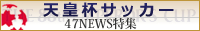 共同通信社「47NEWS」