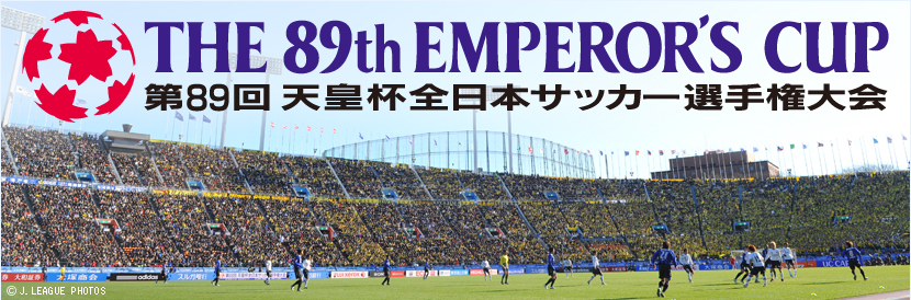 第89回天皇杯全日本サッカー選手権大会
