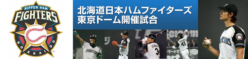 北海道日本ハムファイターズ　東京ドーム開催試合