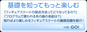 基礎を知ってもっと楽しむ