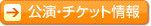 チケット情報