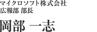 マイクロソフト株式会社　広報部 部長　岡部 一志