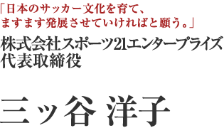 株式会社スポーツ21エンタープライズ　代表取締役　三ッ谷洋子