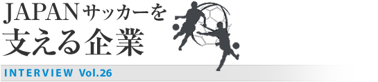 JAPANサッカーを支える企業