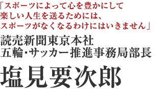読売新聞東京本社　五輪・サッカー推進事務局部長　塩見要次郎