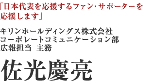 キリンホールディングス株式会社　コーポレートコミュニケーション部　広報担当　主務　佐光慶亮