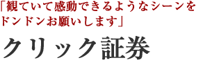 クリック証券