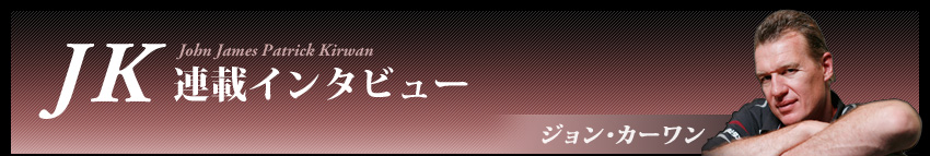 JK連載インタビュー/ジョン・カーワン