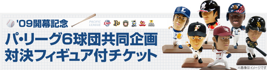 '09開幕記念 パ・リーグ6球団共同企画 対決フィギュア付チケット