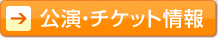 公演。チケット情報