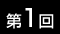 第1回