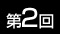 第2回