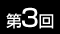 第3回
