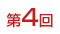 第4回