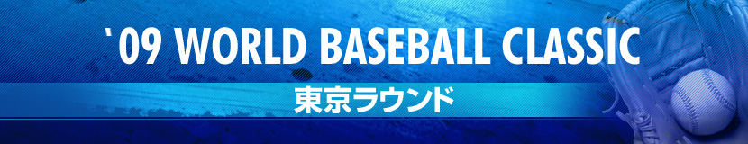 '09 WORLD BASEBALL CLASSIC 東京ラウンド