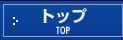 トップ