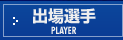 出場選手