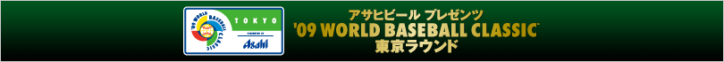 アサヒビールプレゼンツ '09 WORLD BASEBALL CLASSIC(TM) 東京ラウンド