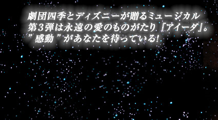 劇団四季とディズニーが贈るミュージカル第3弾は永遠の愛のものがたり『アイーダ』。”感動”があなたを待っている！