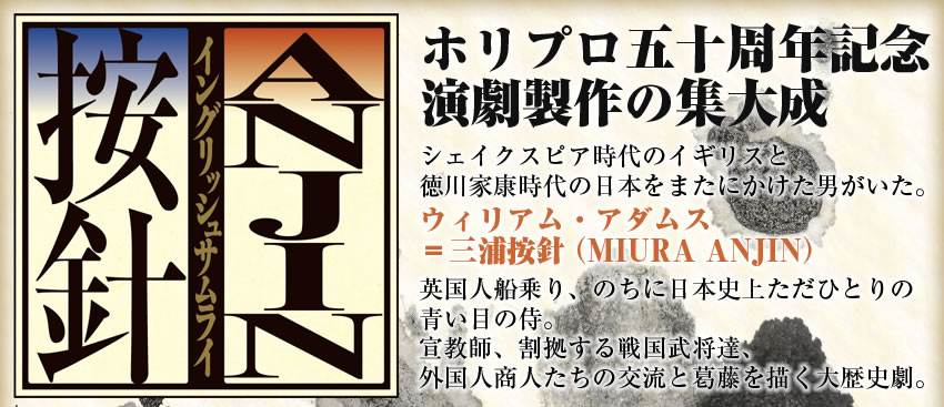 ANJINイングリッシュサムライ ホリプロ50周年記念演劇制作の集大成