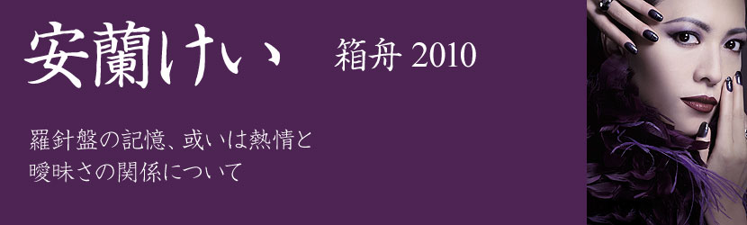 安蘭けい　箱舟　２０１０