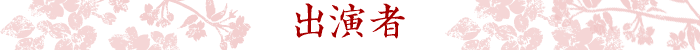 出演者