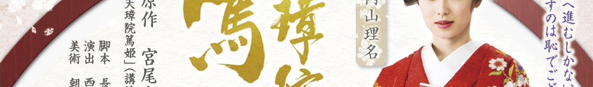 明治座「天璋院篤姫」
