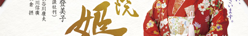 明治座「天璋院篤姫」