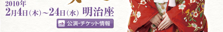 明治座「天璋院篤姫」