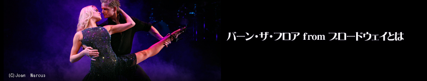 バーン・ザ・フロア from ブロードウェイとは