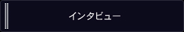 インタビュー
