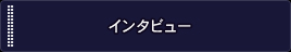 インタビュー