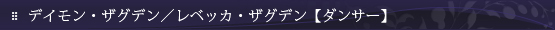 デイモン・ザグデン／レベッカ・ザグデン【ダンサー】
