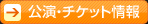 大阪公演・チケット情報