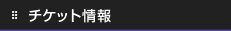 チケット情報