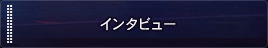 インタビュー