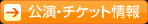 大阪公演・チケット情報