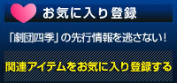 お気に入り登録