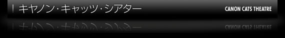 キャノンキャッツシアター