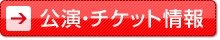 公演・チケット情報