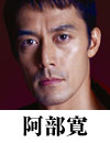 阿部寛