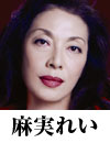 麻実れい