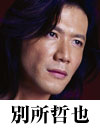別所哲也