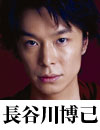 長谷川博己