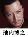 池内博之