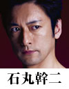 石丸幹二
