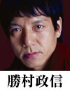勝村政信