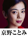 京野ことみ