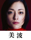 美波