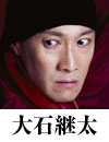 大石継太